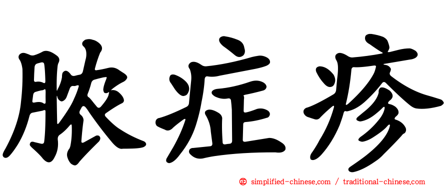 脓症疹