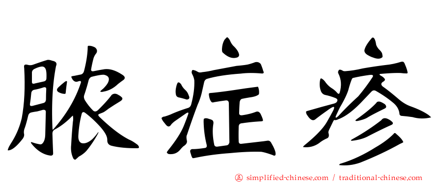 脓症疹