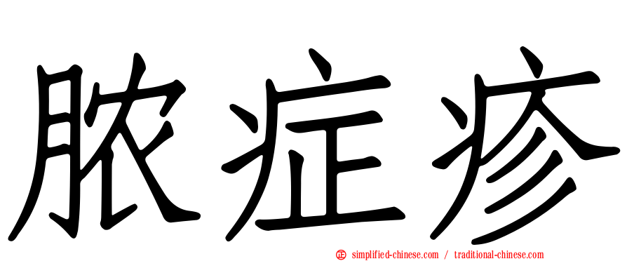 脓症疹