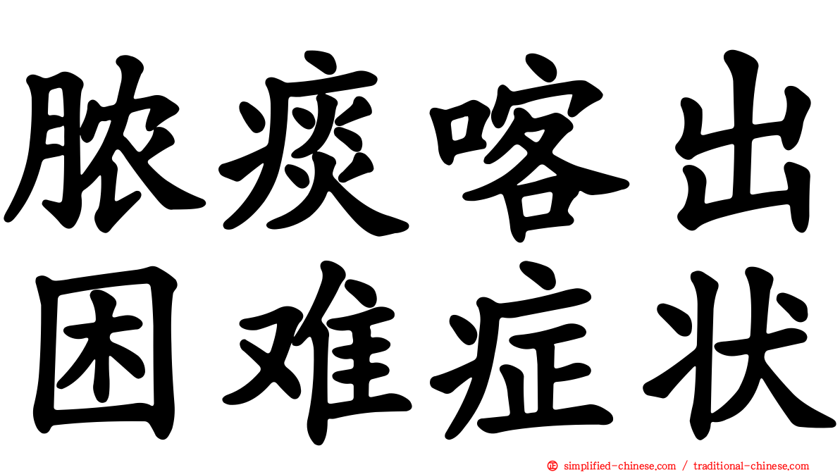 脓痰喀出困难症状