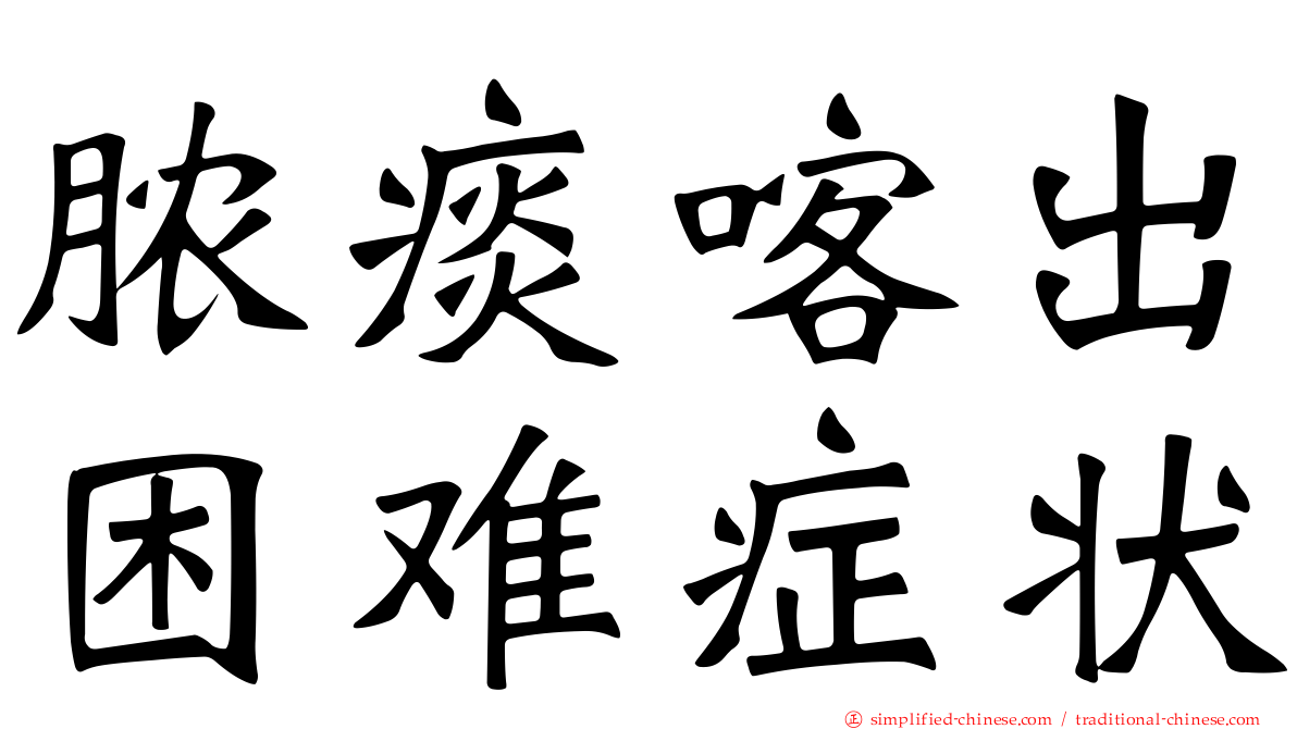 脓痰喀出困难症状