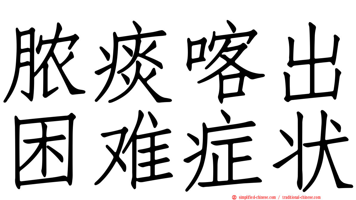 脓痰喀出困难症状