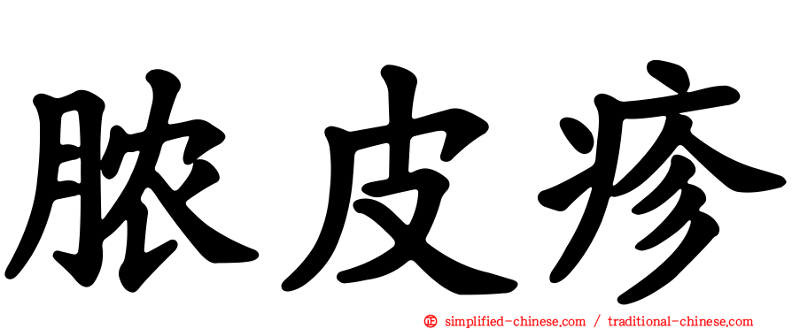脓皮疹