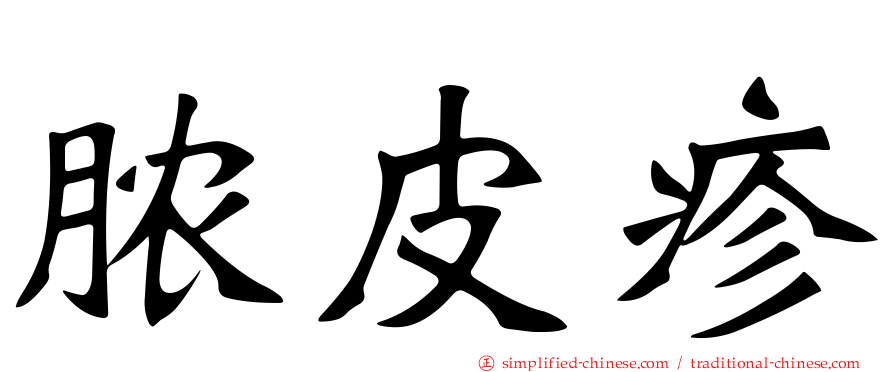 脓皮疹