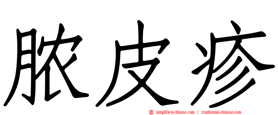脓皮疹