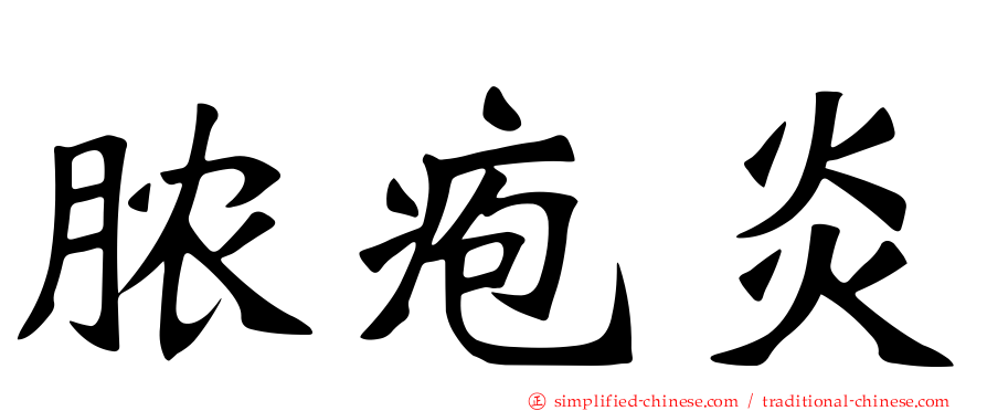 脓疱炎