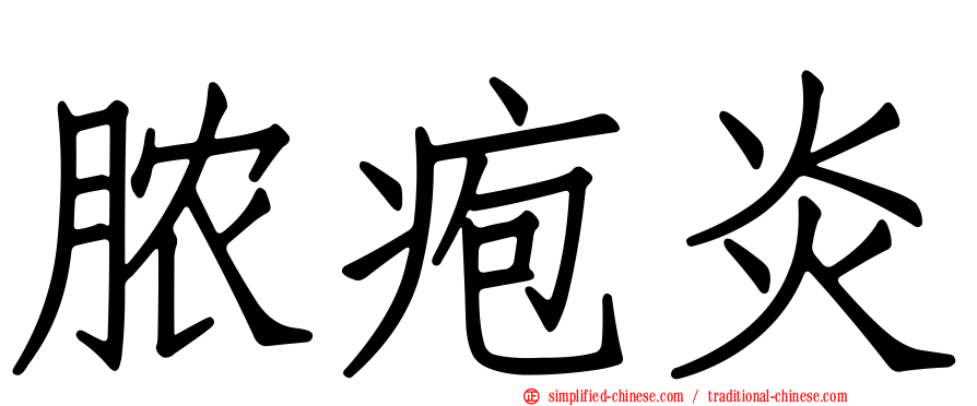脓疱炎