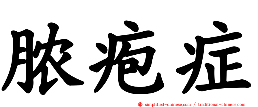 脓疱症