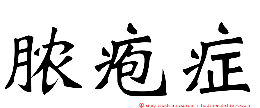 脓疱症