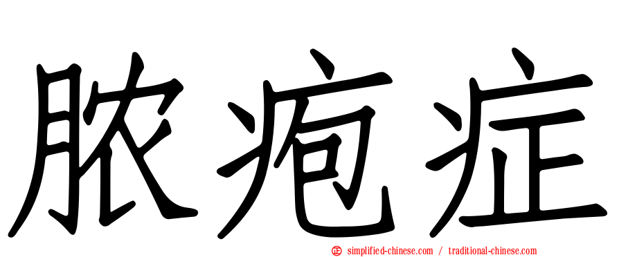 脓疱症
