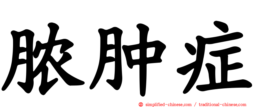 脓肿症