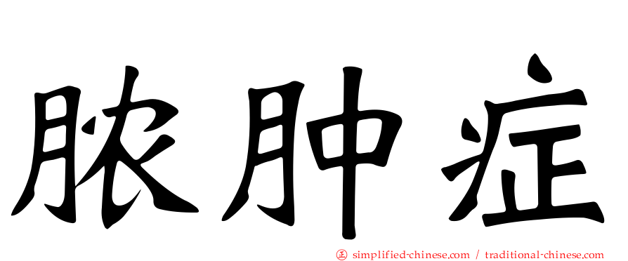 脓肿症