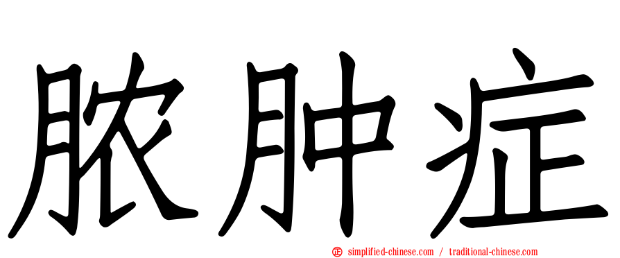 脓肿症