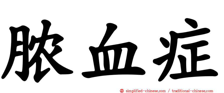 脓血症