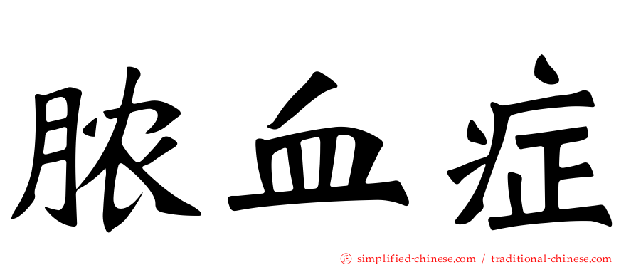 脓血症