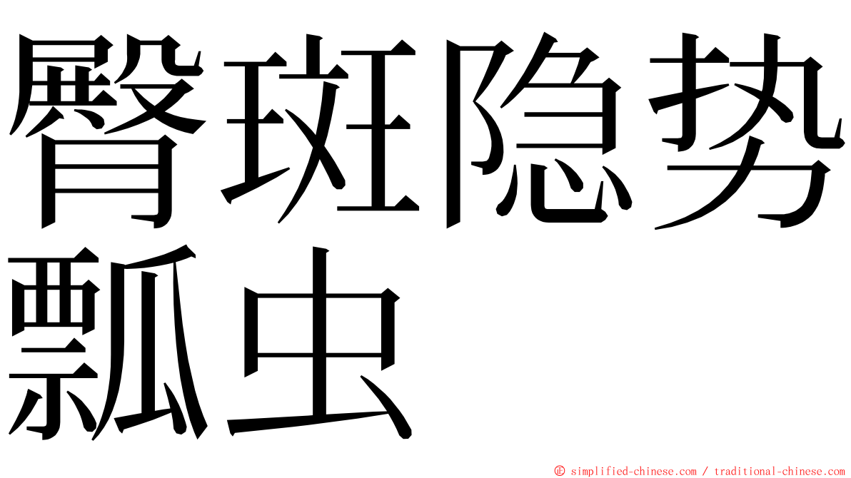 臀斑隐势瓢虫 ming font