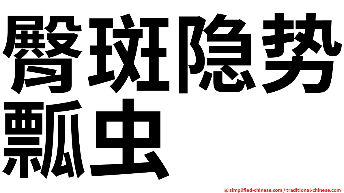 臀斑隐势瓢虫
