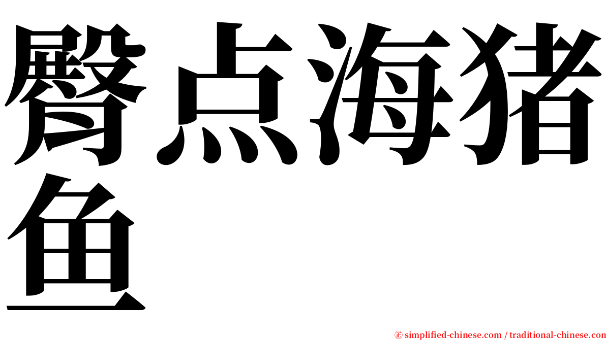 臀点海猪鱼 serif font