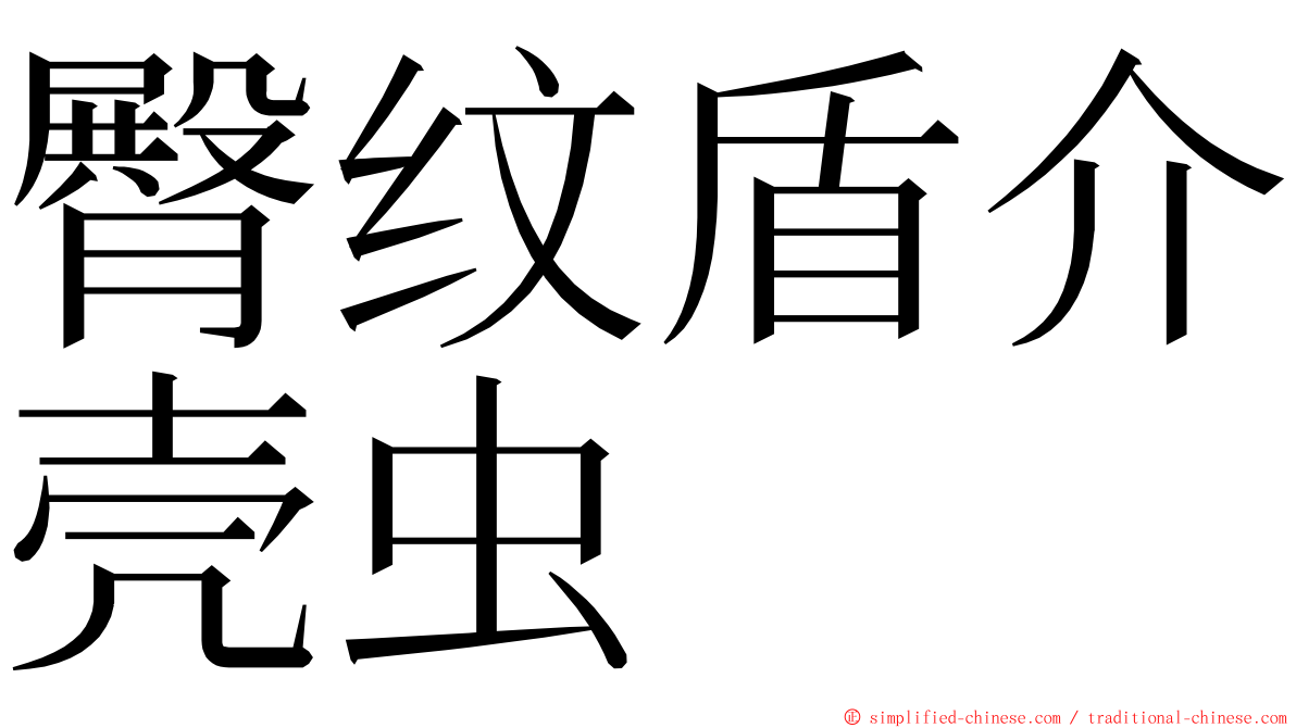 臀纹盾介壳虫 ming font