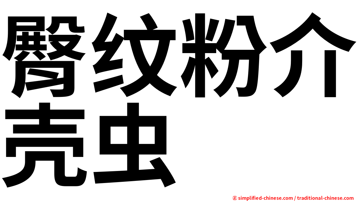 臀纹粉介壳虫