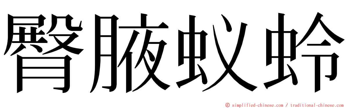 臀腋蚁蛉 ming font