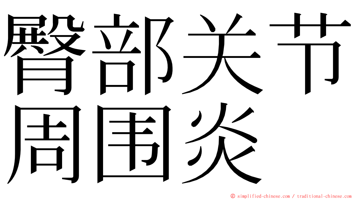 臀部关节周围炎 ming font