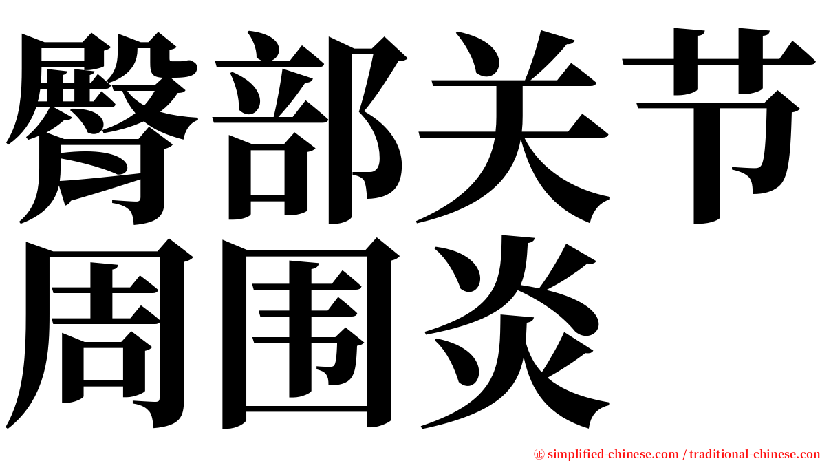 臀部关节周围炎 serif font