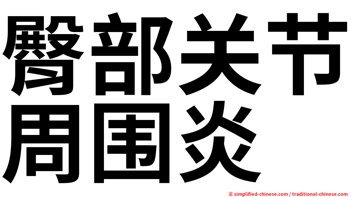 臀部关节周围炎