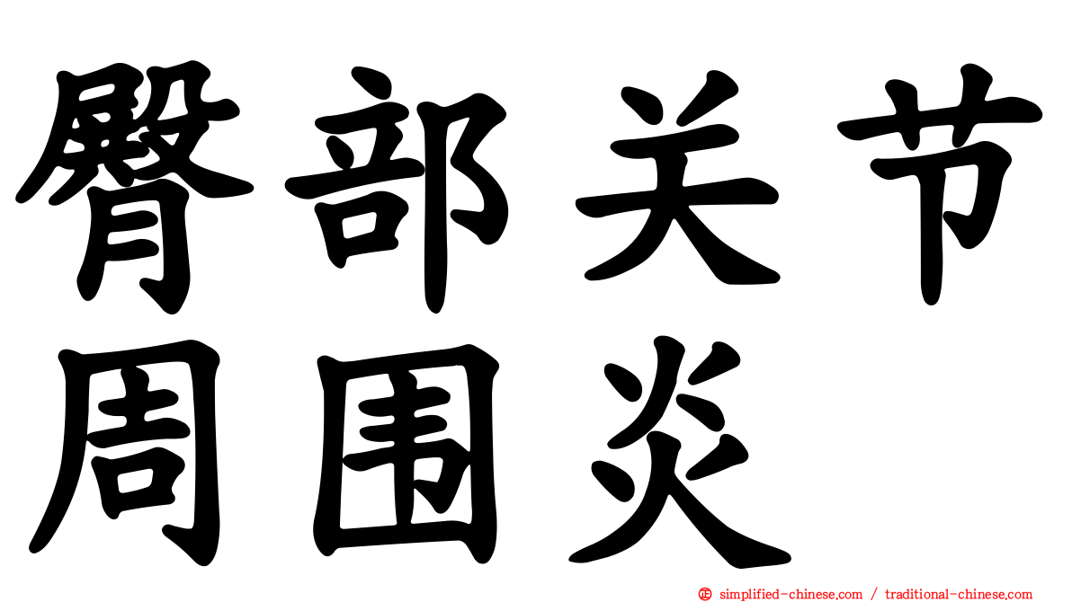 臀部关节周围炎
