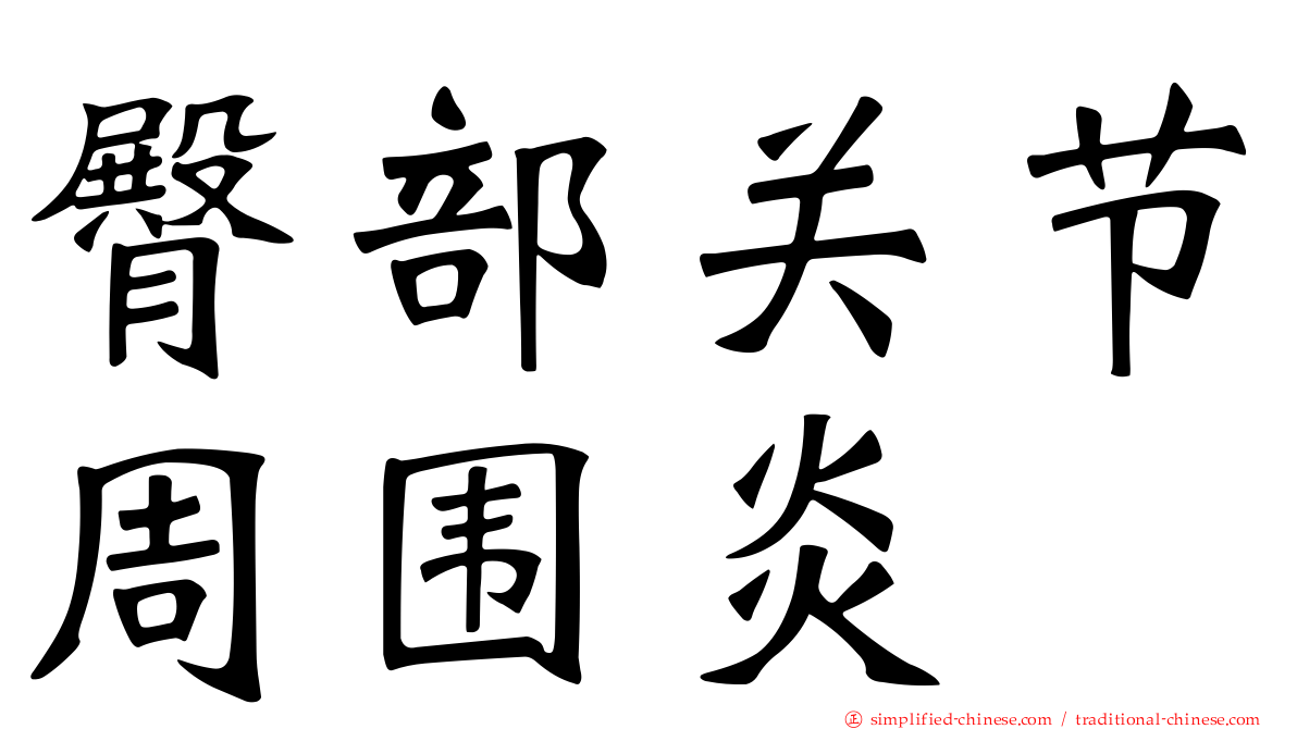 臀部关节周围炎