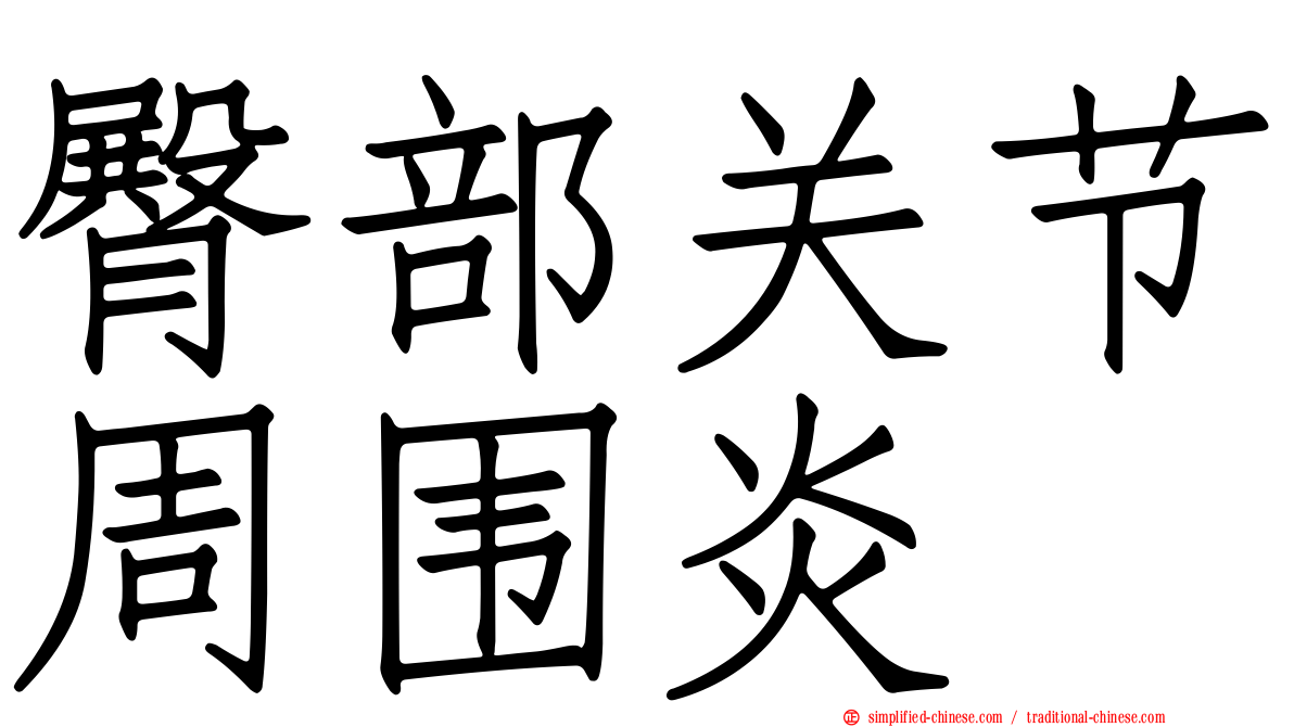 臀部关节周围炎