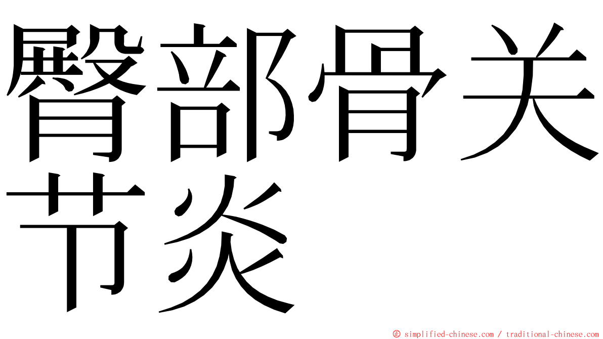 臀部骨关节炎 ming font