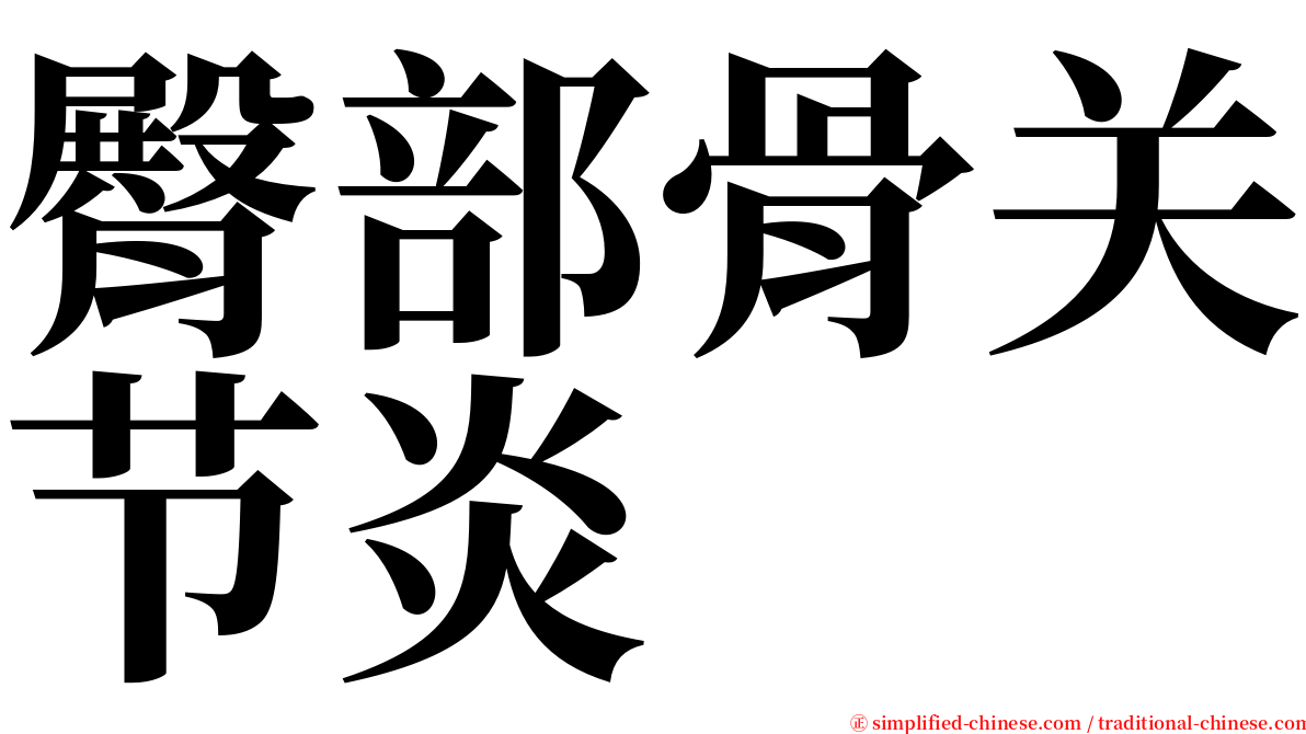 臀部骨关节炎 serif font