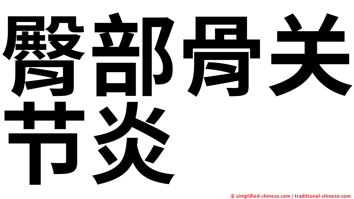 臀部骨关节炎