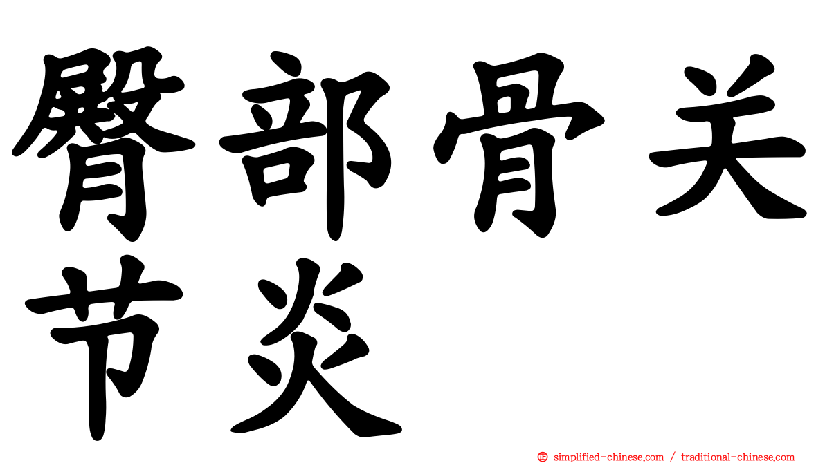 臀部骨关节炎