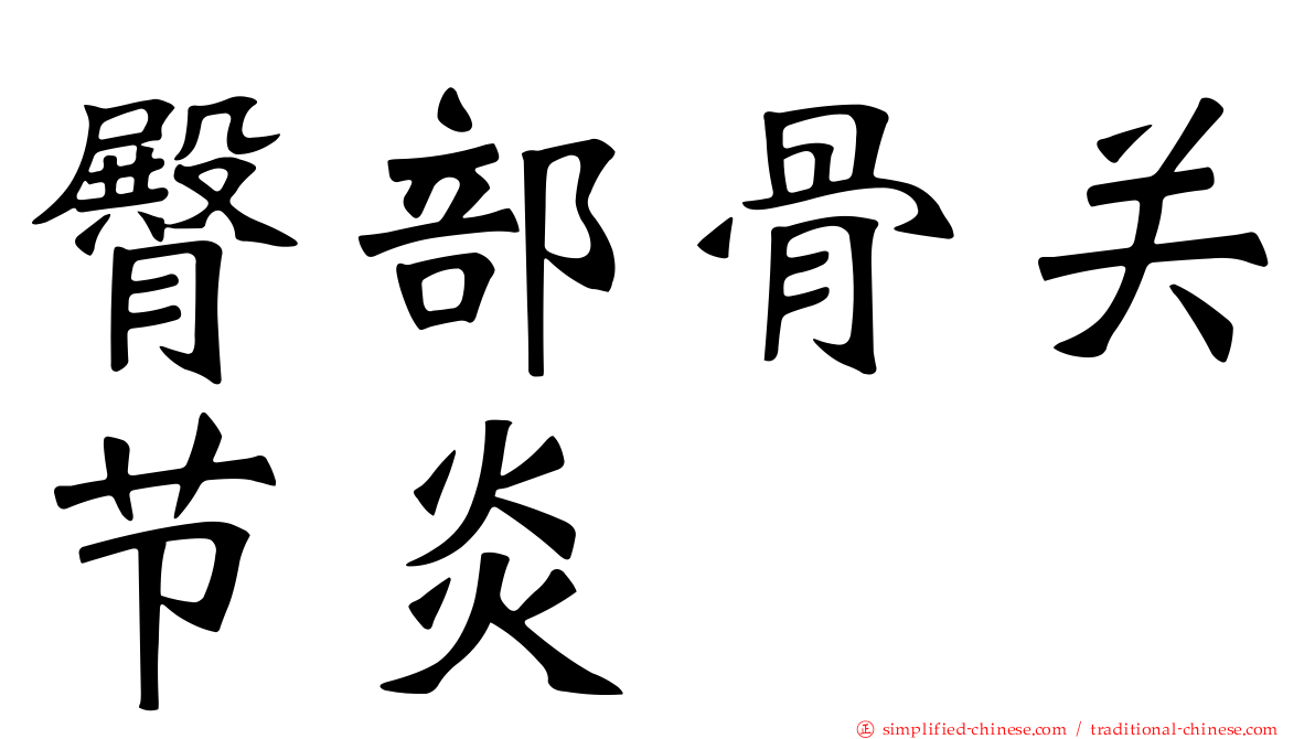 臀部骨关节炎