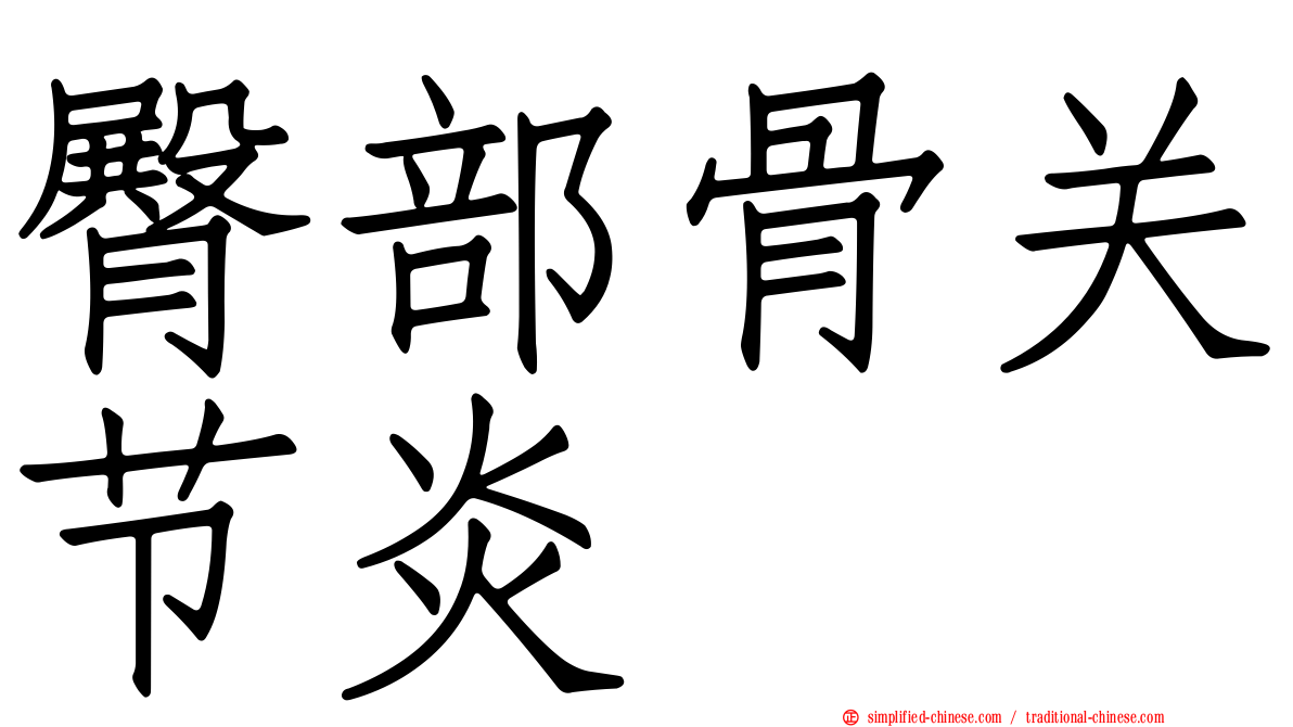 臀部骨关节炎