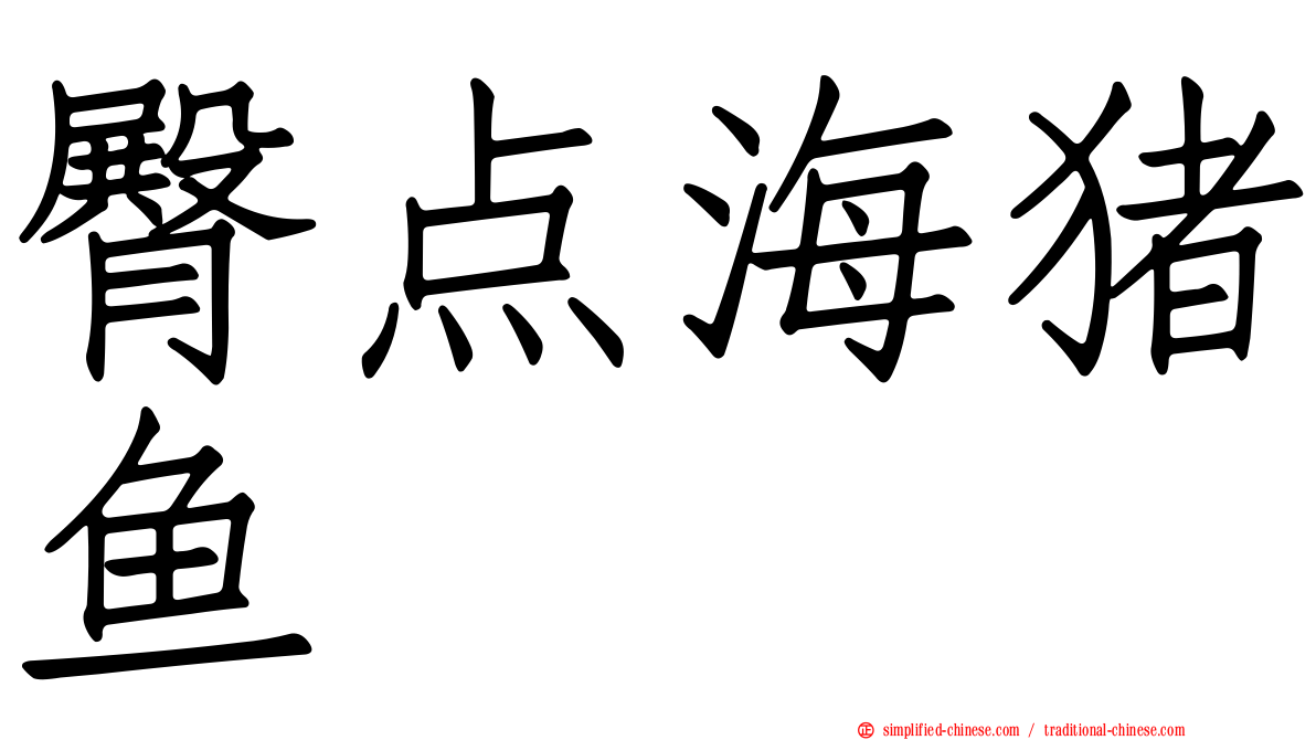 臀点海猪鱼