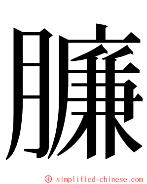 臁 ming font