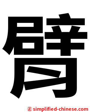 臂