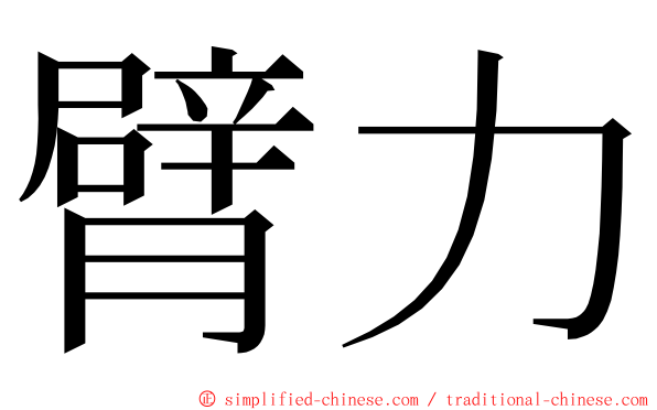 臂力 ming font