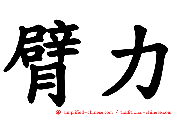 臂力