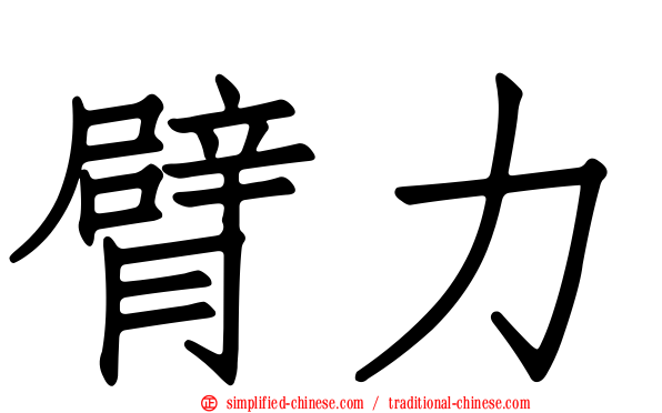 臂力