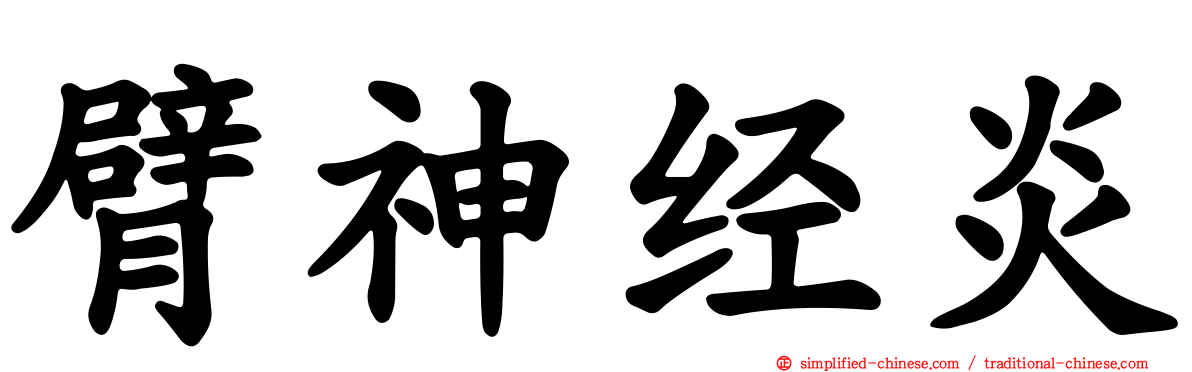 臂神经炎