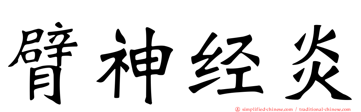 臂神经炎