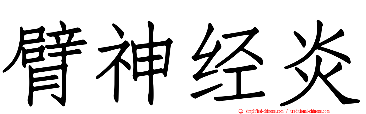 臂神经炎