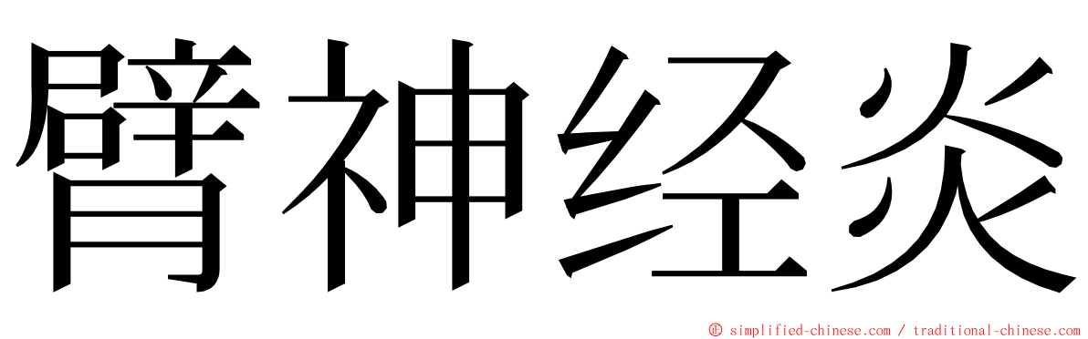 臂神经炎 ming font