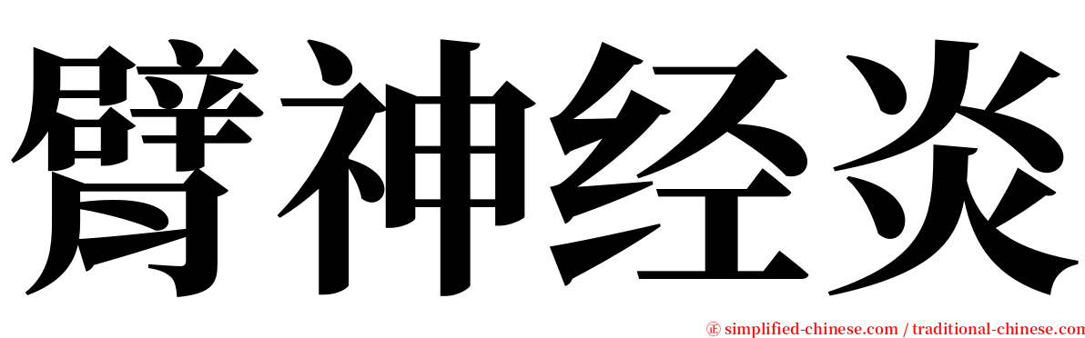 臂神经炎 serif font