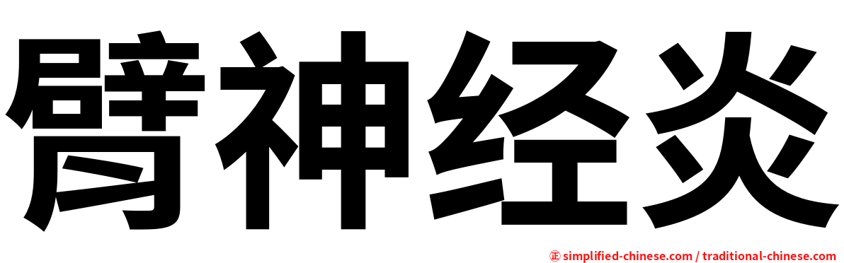 臂神经炎