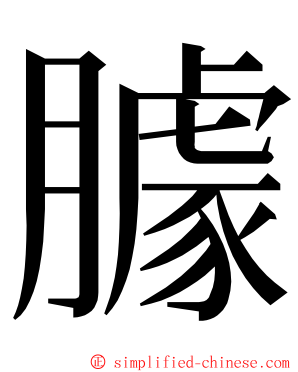 臄 ming font
